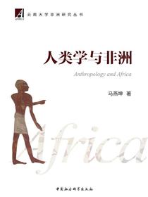 人类学与非洲