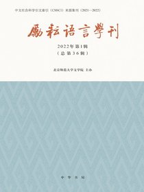 励耘语言学刊（2022年第1辑）