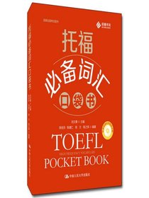 托福必备词汇口袋书