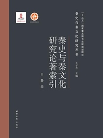 秦史与秦文化研究论著索引