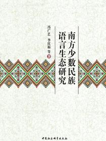 南方少数民族语言生态研究