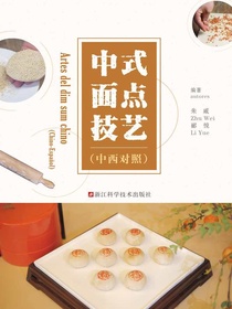 中式面点技艺（中西对照）