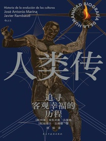人类传：追寻客观幸福的历程