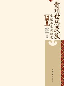 贵州世居民族文献与文化研究.2016年卷