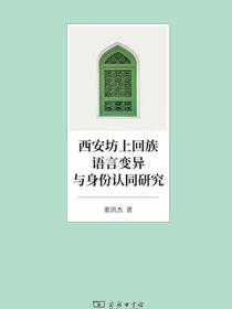 西安坊上回族语言变异与身份认同研究