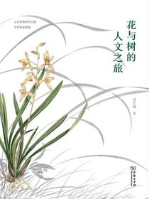 花与树的人文之旅