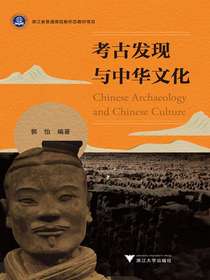 考古发现与中华文化