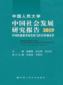 中国人民大学中国社会发展研究报告2019：中国的健康事业发展与医疗体制改革