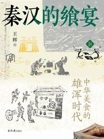 秦汉的飨宴：中华美食的雄浑时代