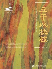 立干以扶枝：中国近代思想文化史基本议题十讲（鸣沙系列）
