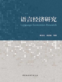 语言经济研究