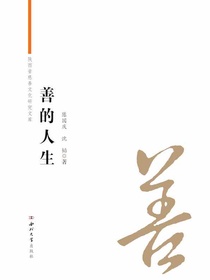 善的人生