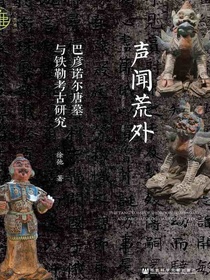 声闻荒外：巴彦诺尔唐墓与铁勒考古研究（九色鹿系列）