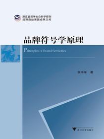 品牌符号学原理