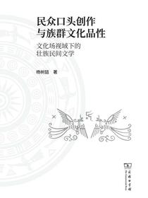 民众口头创作与族群文化品性：文化场视域下的壮族民间文学