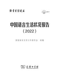 中国语言生活状况报告（2022）