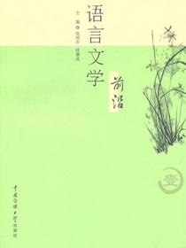 语言文学前沿（第一辑）
