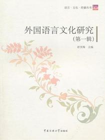 外国语言文化研究（第一辑）