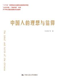 中国人的理想与信仰（“认识中国·了解中国”书系）