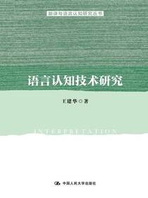 语言认知技术研究（翻译与语言认知研究丛书）