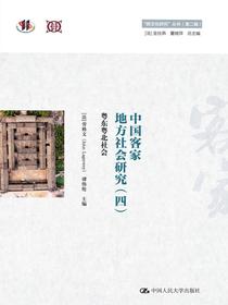中国客家地方社会研究（四）·粤东粤北社会（“跨文化研究”丛书（第二辑））