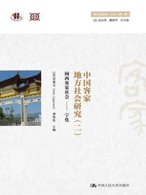 中国客家地方社会研究（二）·闽西客家社会——宁化（“跨文化研究”丛书（第二辑））