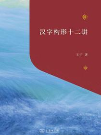 汉字构形十二讲