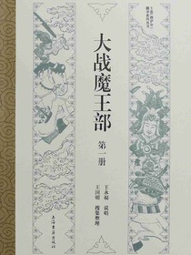 大战魔王部（第一册）