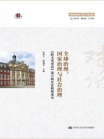 全球治理、国家治理与社会治理：跨文化对话第17辑至36辑精选Ⅱ