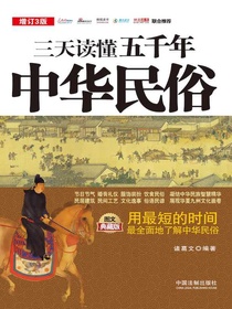 三天读懂五千年中华民俗：图文典藏版