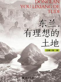东兰，有理想的土地