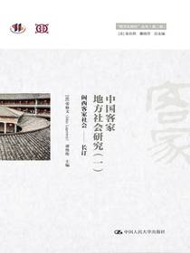 中国客家地方社会研究（一）·闽西客家社会——长汀（“跨文化研究”丛书（第二辑））