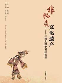 非物质文化遗产——丝绸之路中国段概述