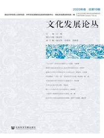 文化发展论丛（2020年卷：总第19期）