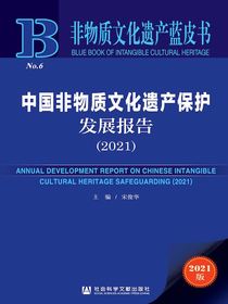 中国非物质文化遗产保护发展报告（2021）（非物质文化遗产蓝皮书）
