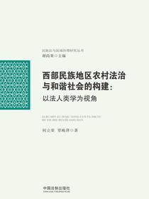 西部民族地区农村法治与和谐社会的构建：以法人类学为视角