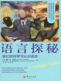 语言探秘：我们如何学习认识语言