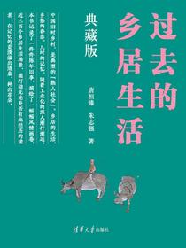 过去的乡居生活（典藏版）