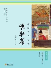 中国古代文化：明耻篇