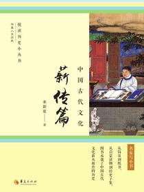 中国古代文化：薪传篇