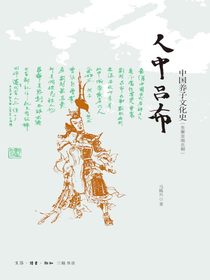 人中吕布：中国养子文化史（先秦至南北朝）