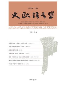 文献语言学（第十六辑）