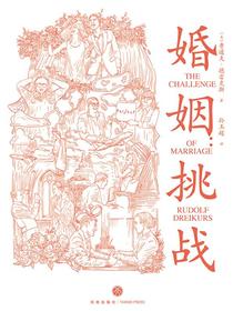 婚姻：挑战
