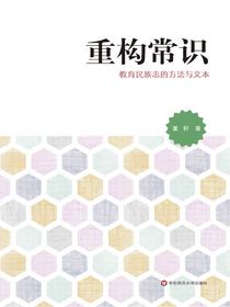 重构常识：教育民族志的方法与文本