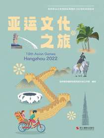 亚运文化之旅：杭州亚运会参赛国家和地区文化知识双语绘本