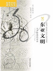 东亚文明：五个阶段的对话