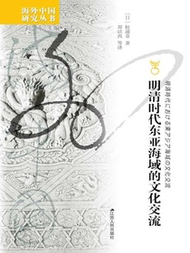 明清时代东亚海域的文化流域