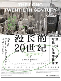 漫长的20世纪：金钱、权力与我们时代的起源