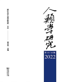 人类学研究（第15-16辑）
