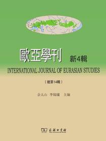 欧亚学刊（新4辑）